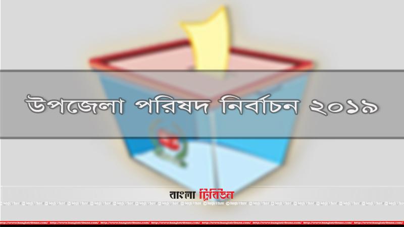 কুমিল্লার তিতাসে ৩ কেন্দ্রের ভোট স্থগিত, এএসআই  প্রত্যাহার