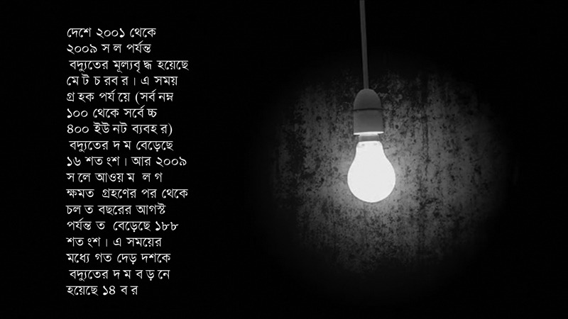 আগের নয় বছরে বিদ্যুতের দাম বেড়েছে ১৬% , আওয়ামী লীগের দেড় দশকে ১৮৮%